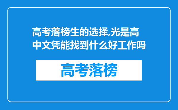 高考落榜生的选择,光是高中文凭能找到什么好工作吗