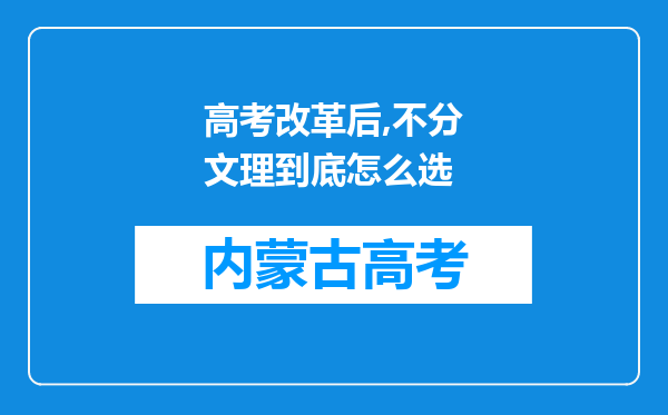 高考改革后,不分文理到底怎么选