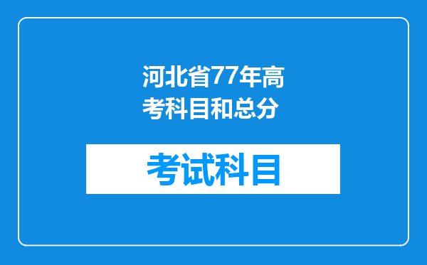 河北省77年高考科目和总分