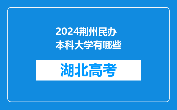 2024荆州民办本科大学有哪些