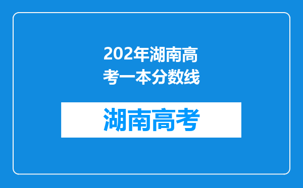 202年湖南高考一本分数线