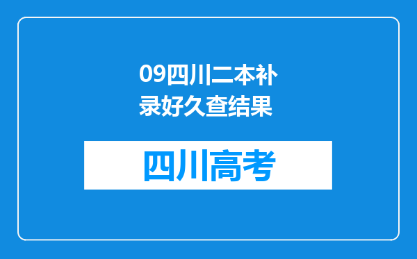 09四川二本补录好久查结果