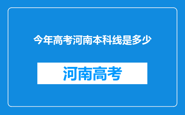 今年高考河南本科线是多少