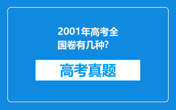 2001年高考全国卷有几种?