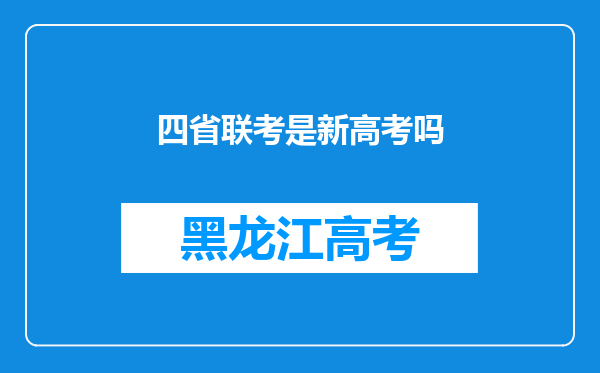 四省联考是新高考吗