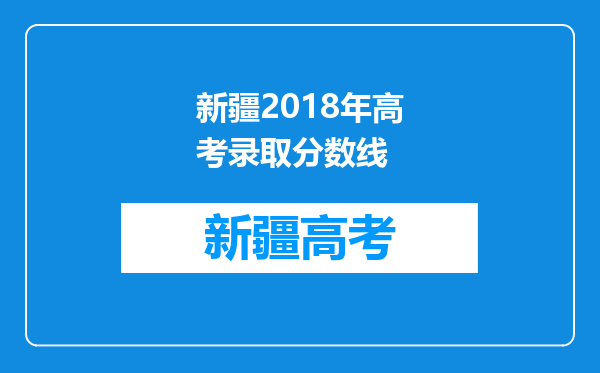 新疆2018年高考录取分数线