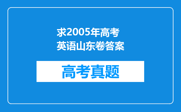 求2005年高考英语山东卷答案