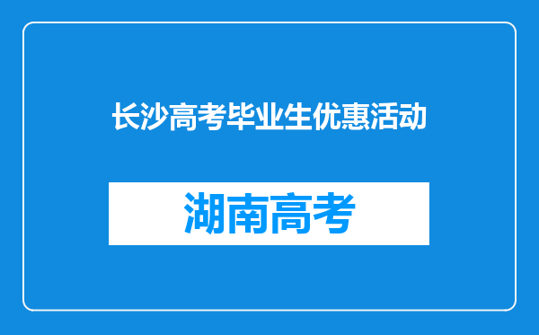 长沙高考毕业生优惠活动