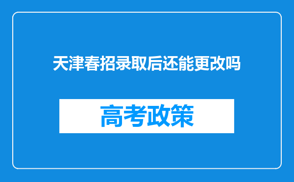 天津春招录取后还能更改吗