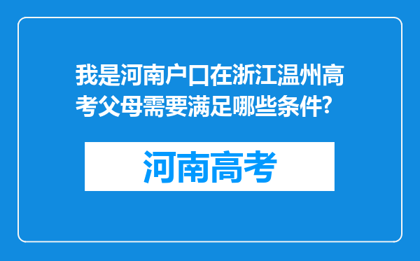 我是河南户口在浙江温州高考父母需要满足哪些条件?