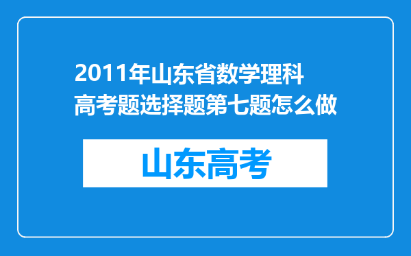 2011年山东省数学理科高考题选择题第七题怎么做