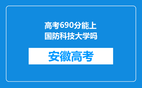 高考690分能上国防科技大学吗