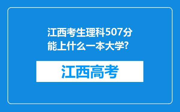 江西考生理科507分能上什么一本大学?