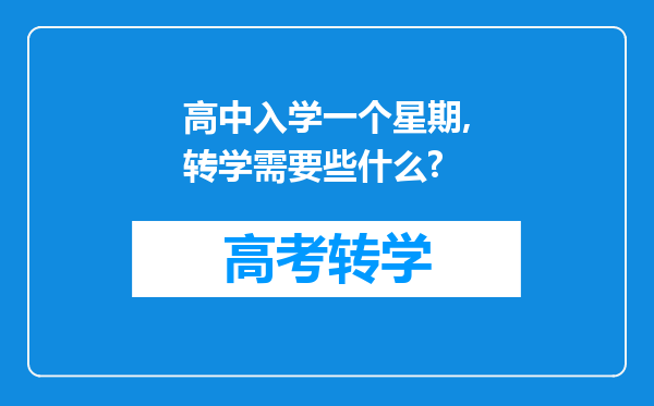 高中入学一个星期,转学需要些什么?