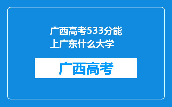 广西高考533分能上广东什么大学