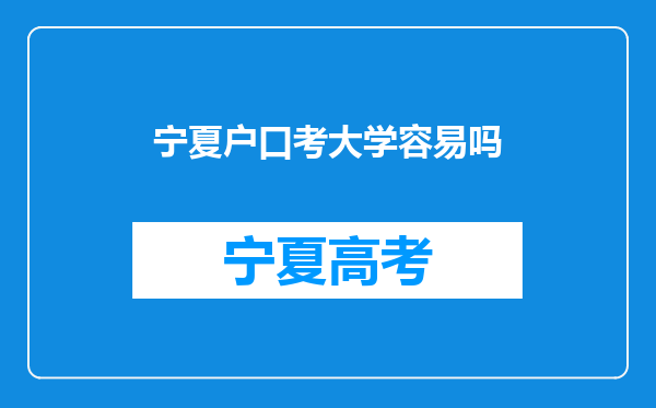 宁夏户口考大学容易吗