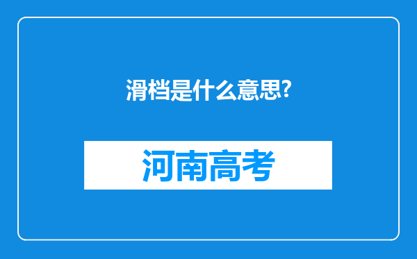 滑档是什么意思?