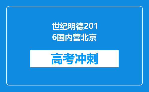 世纪明德2016国内营北京