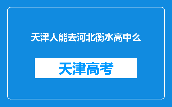 天津人能去河北衡水高中么