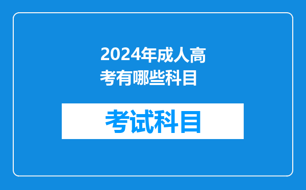 2024年成人高考有哪些科目