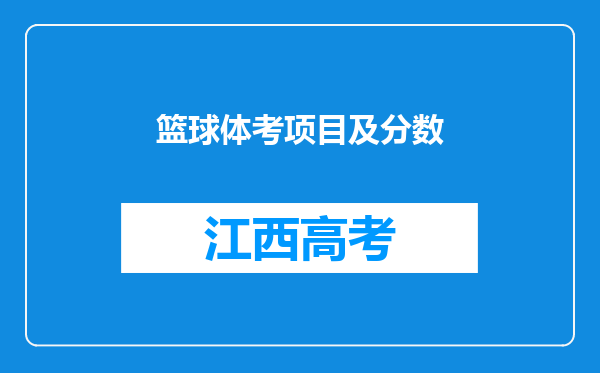 篮球体考项目及分数