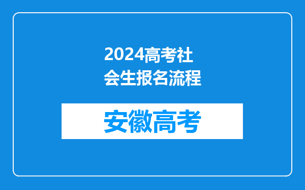 2024高考社会生报名流程