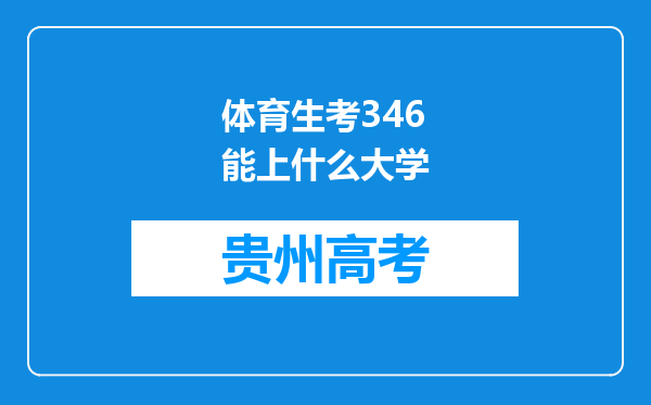 体育生考346能上什么大学