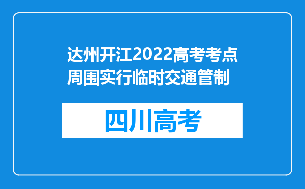 达州开江2022高考考点周围实行临时交通管制