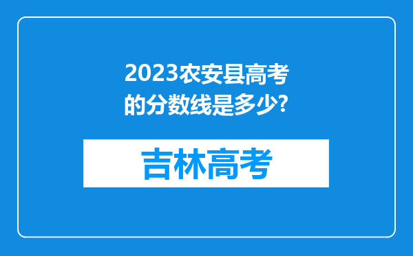 2023农安县高考的分数线是多少?