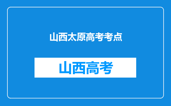 山西太原高考考点