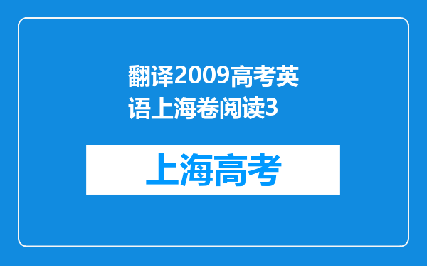 翻译2009高考英语上海卷阅读3