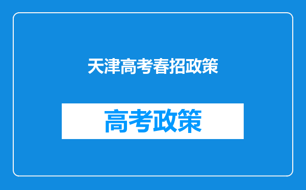 您好,我是一名高三学生,现在有天津春招计划,这个春招与正常高考的