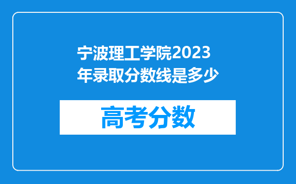 宁波理工学院2023年录取分数线是多少