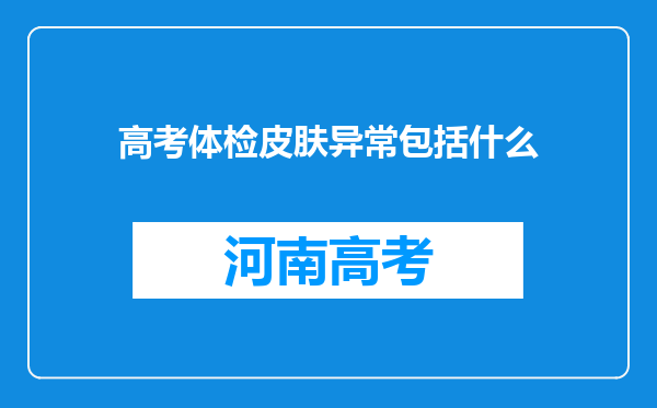 高考体检皮肤异常包括什么