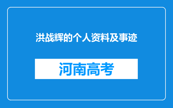 洪战辉的个人资料及事迹