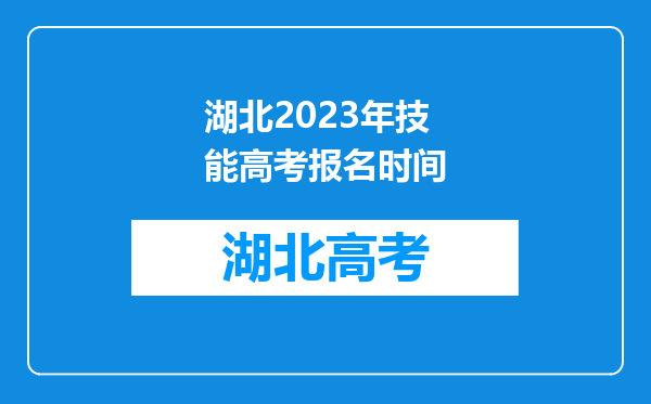 湖北2023年技能高考报名时间