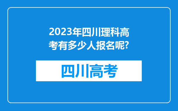 2023年四川理科高考有多少人报名呢?