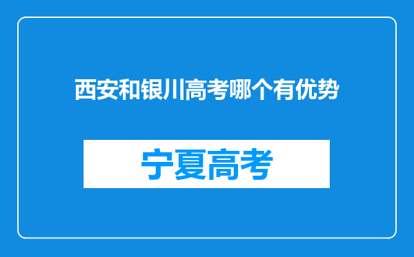 西安和银川高考哪个有优势