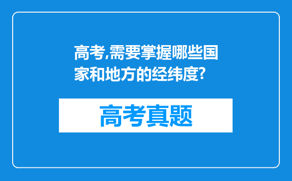 高考,需要掌握哪些国家和地方的经纬度?