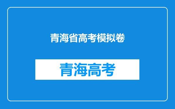 青海2022年成人高考延期举行时间已确定:3月4日至5日?