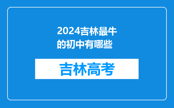 2024吉林最牛的初中有哪些