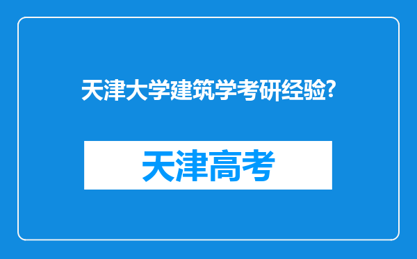 天津大学建筑学考研经验?