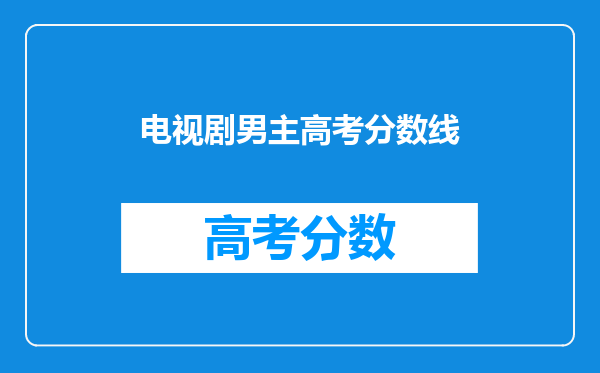 郑恺凌晨为电视剧《大考》打Call,男主胡先煦的演技如何?