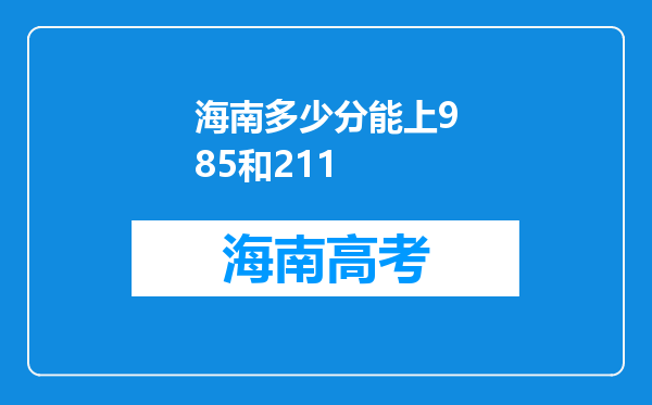 海南多少分能上985和211