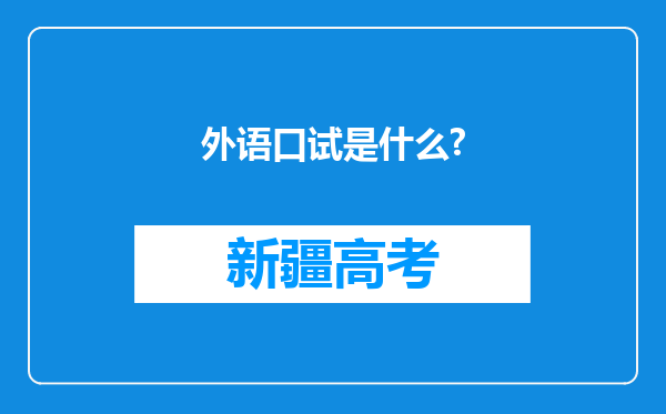 外语口试是什么?