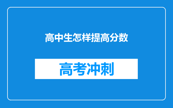 高中生怎样提高分数