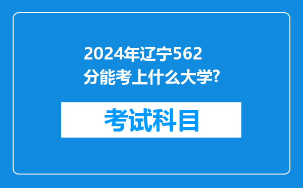 2024年辽宁562分能考上什么大学?