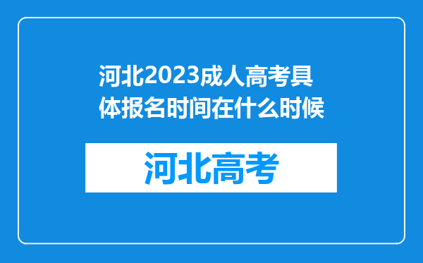 河北2023成人高考具体报名时间在什么时候