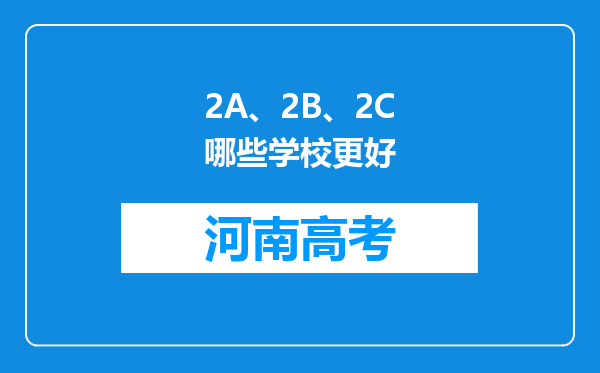 2A、2B、2C哪些学校更好