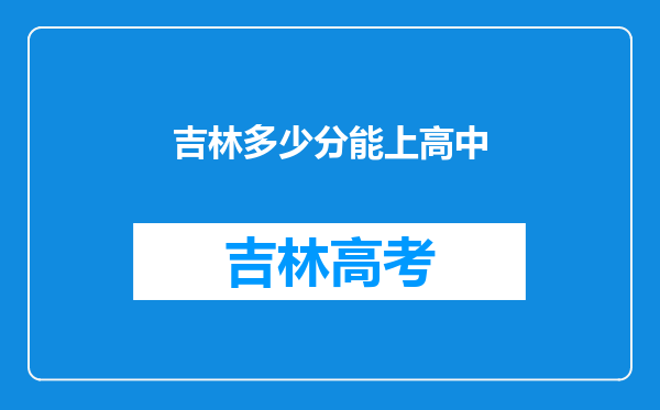 吉林多少分能上高中